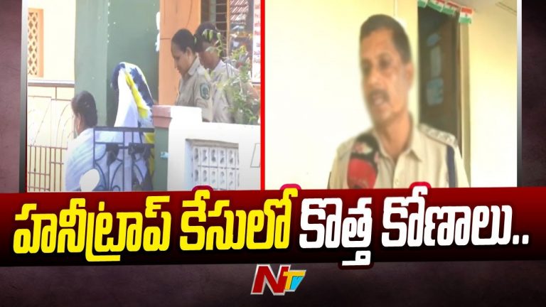 Vizag Honey Trap Case: జాయ్ జెమిమా హనీ ట్రాప్ కేసులో బిగ్‌ ట్విస్ట్..