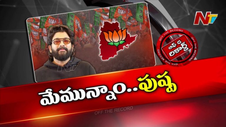 Off The Record: బన్నీకి సపోర్ట్‌గా కాషాయ పార్టీ.. ఏదో మతలబు ఉందని అనుమానం..!