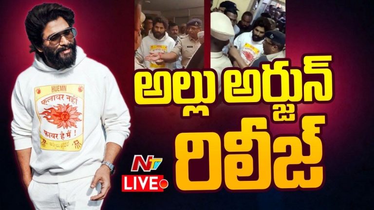 Allu Arjun Arrest Live Updates: హీరో అల్లు అర్జున్‌ జైలు నుంచి విడుదల.. లైవ్ అప్‌డేట్స్!