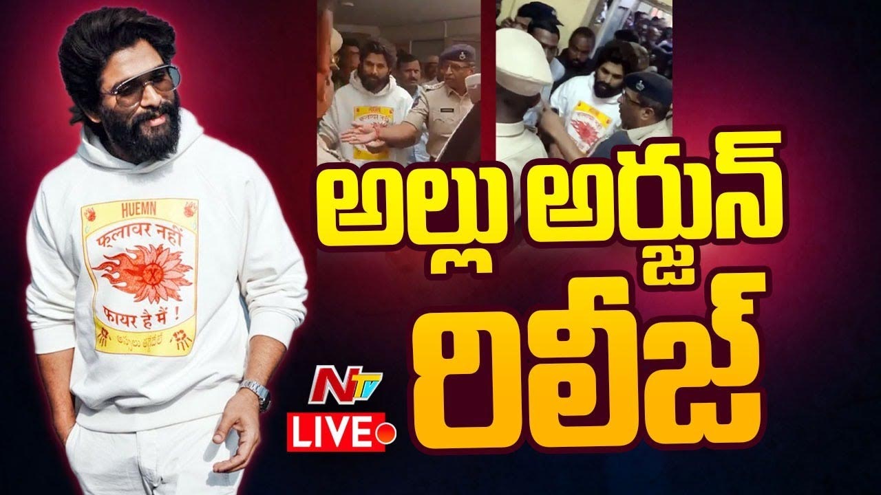 Allu Arjun Arrest Live Updates: హీరో అల్లు అర్జున్‌ జైలు నుంచి విడుదల.. లైవ్ అప్‌డేట్స్!