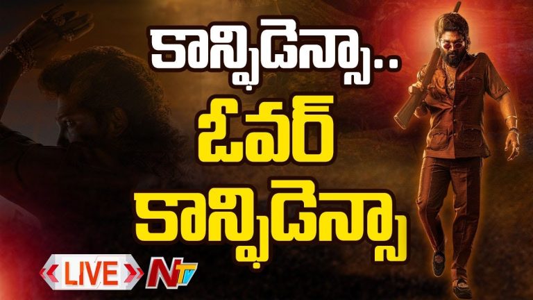Allu Arjun: అల్లు అర్జున్ ది కాన్ఫిడెన్సా? ఓవర్ కాన్ఫిడెన్సా?