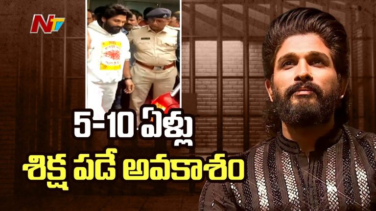 Allu Arjun Arrest : బన్నీ అరెస్ట్ కేసులో అదే జరిగితే అంతే..?