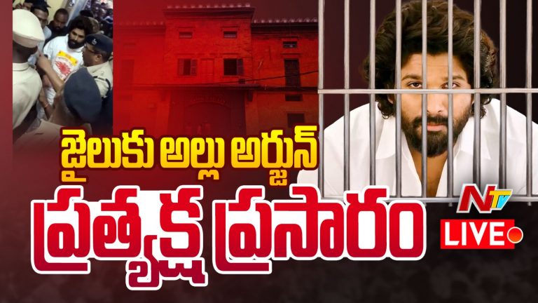Allu Arjun: చంచల్ గూడ జైలు లోపలికి అల్లు అర్జున్