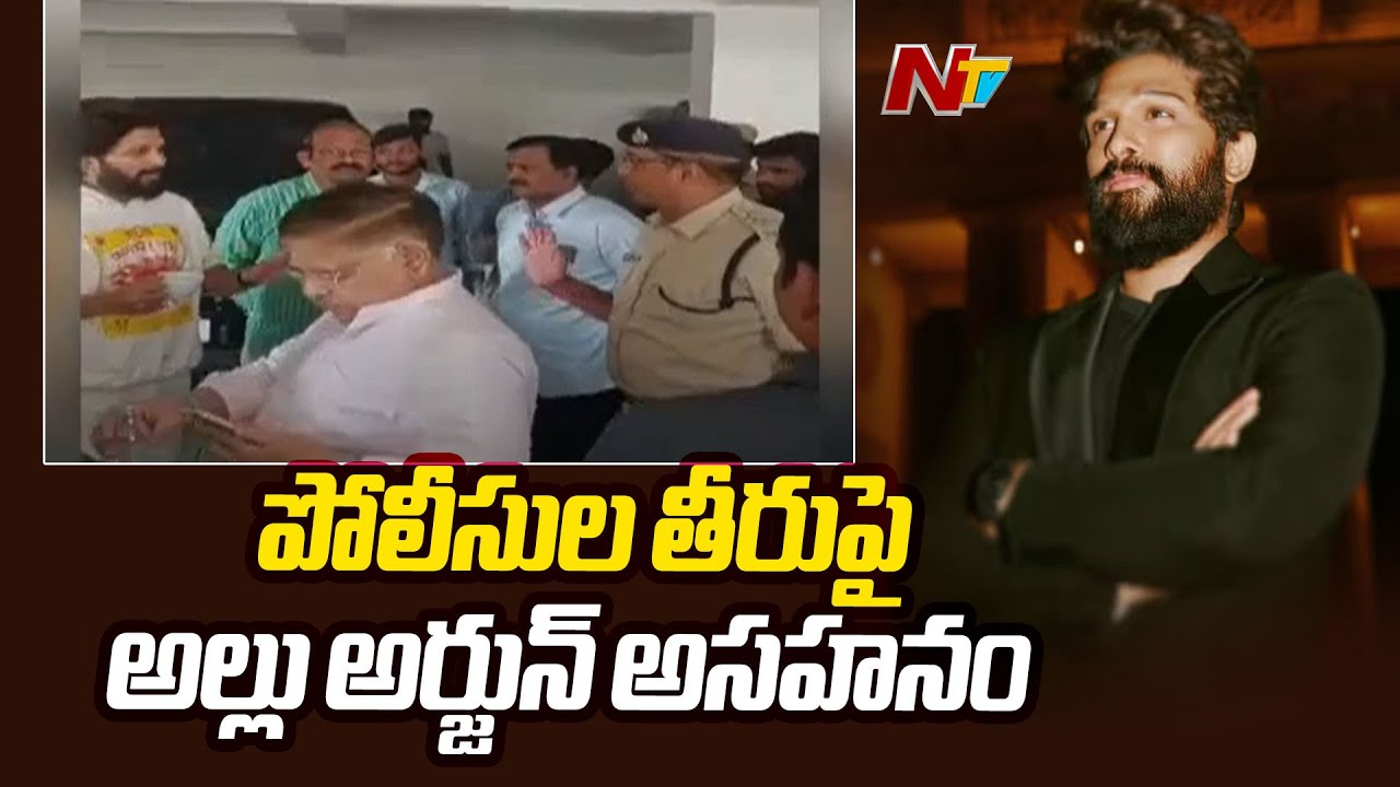 Allu Arjun: పోలీసుల తీరుపై అసహనం..బట్టలు మార్చుకునే అవకాశం ఇవ్వరా?.