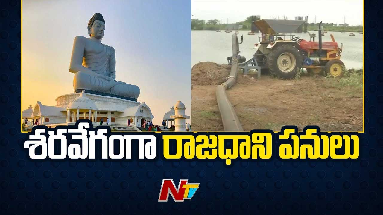 Amaravati: స్పీడందుకున్న రాజధాని అమరావతి పనులు..