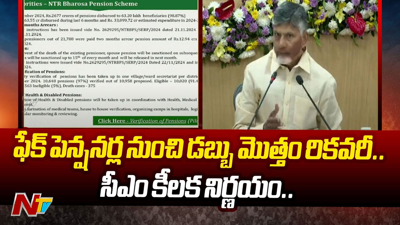 CM Chandrababu: సీఎం కీలక ఆదేశాలు.. వారి నుంచి పెన్షన్‌ మొత్తం రికవరీ..