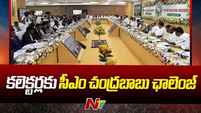 CM Chandrababu: కలెక్టర్లకు సీఎం దిశానిర్దేశం.. రెండు రోజుల కాన్ఫరెన్స్‌లో ఏం జరిగిందంటే..?