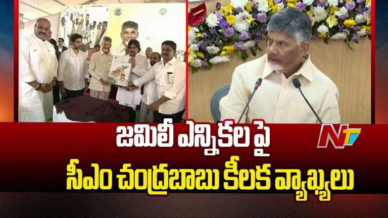 CM Chandrababu: జమిలీపై చంద్రబాబు ఆసక్తికర వ్యాఖ్యలు.. ఎన్నికలు మాత్రం అప్పుడే..!