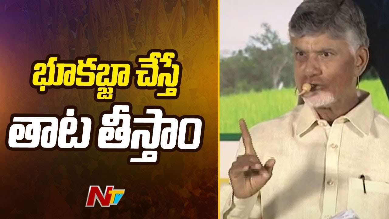 CM Chandrababu Warning: భూకబ్జాలపై సీఎం సీరియస్‌.. తాట తీస్తా..!