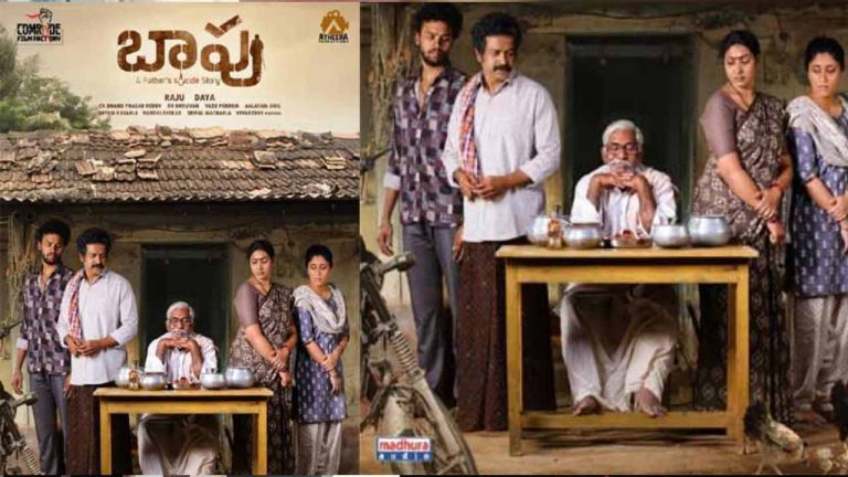 Bapu : ఆసక్తి రేపుతున్న ‘బాపు’ ఫస్ట్‌ లుక్