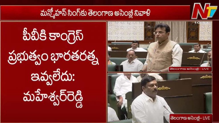 Maheshwar Reddy vs Sridhar Babu: పీవీ కి భారత రత్న.. మహేశ్వర్ రెడ్డి వ్యాఖ్యలపై శ్రీధర్ బాబు ఫైర్