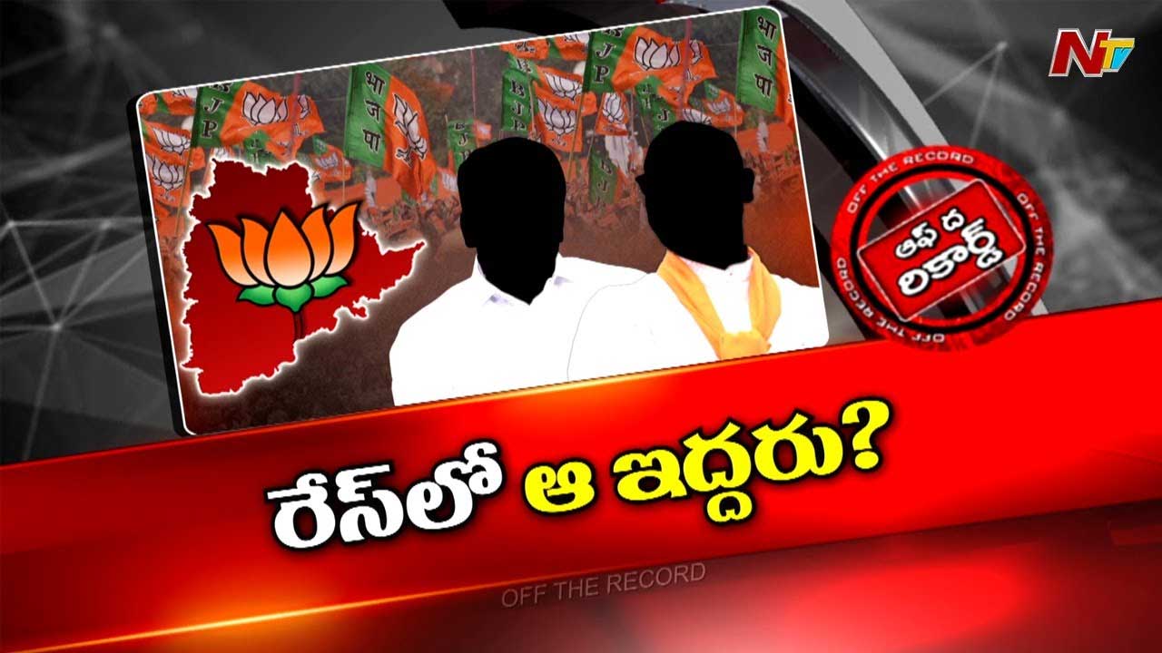Off The Record: తెరపైకి కొత్త పేర్లు.. తెలంగాణ బీజేపీ అధ్యక్షుడి రేసులో ఆ ఇద్దరు ఎంపీలు..?