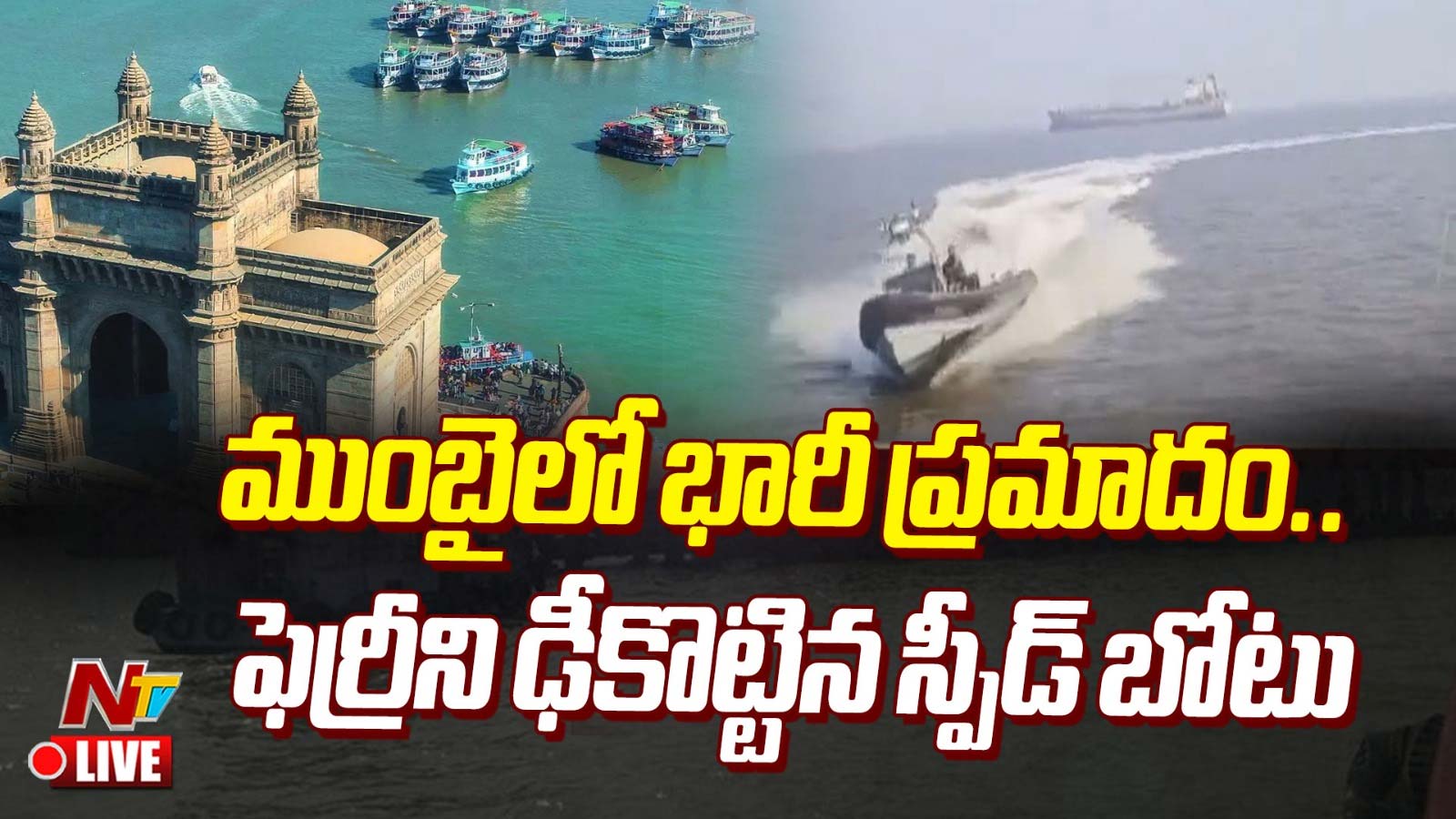 Mumbai: ఫెర్రీని ఢీకొట్టిన స్పీడ్‌బోటు.. ఇద్దరు మృతి.. పలువురు గల్లంతు
