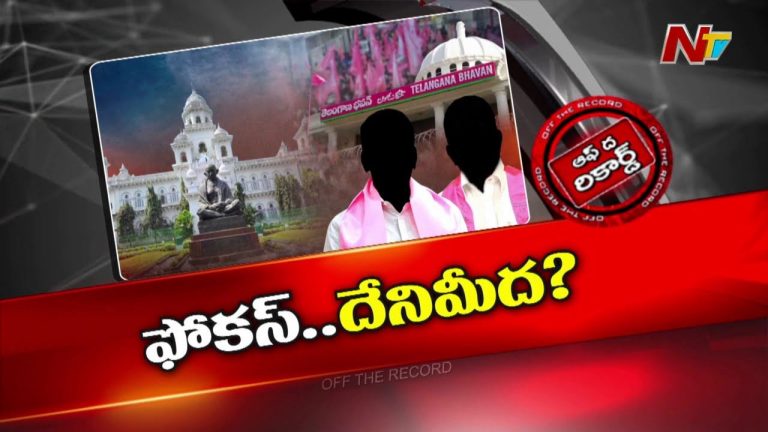 Off The Record: అసెంబ్లీ వ్యూహంపై బీఆర్‌ఎస్‌లో గందరగోళంలో ఉందా..?