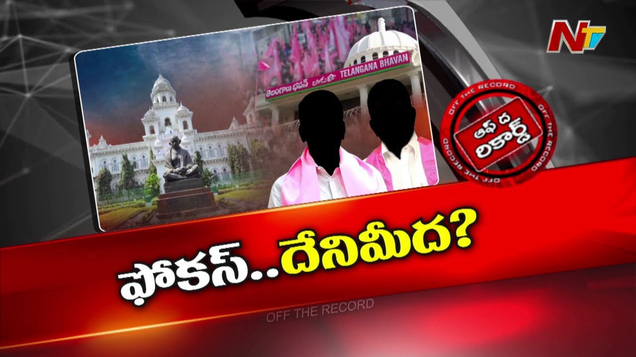 Off The Record: అసెంబ్లీ వ్యూహంపై బీఆర్‌ఎస్‌లో గందరగోళంలో ఉందా..?