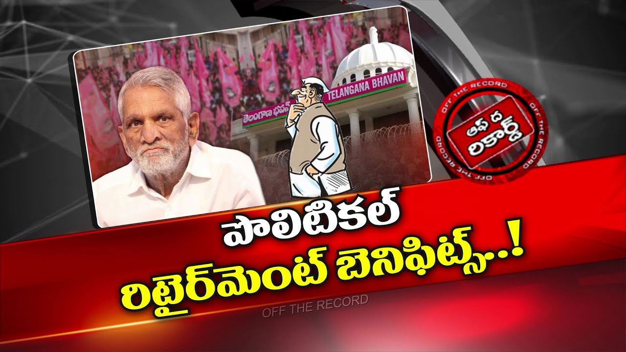 Off The Record: రాజకీయాల్లో బీఆర్‌ఎస్‌ కొత్త ట్రెండ్ సృష్టించడానికి శ్రీకారం చుట్టిందా..?