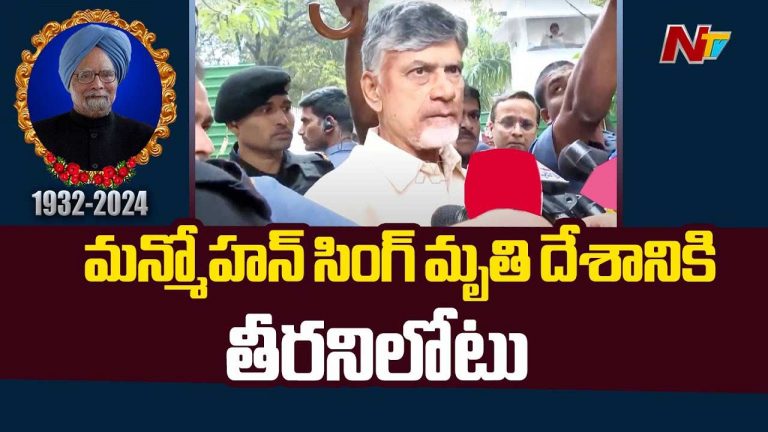 CM Chandrababu: మన్మోహన్‌ మృతి దేశానికి తీరని లోటు.. ఆయన భావజాలం శాశ్వతం..