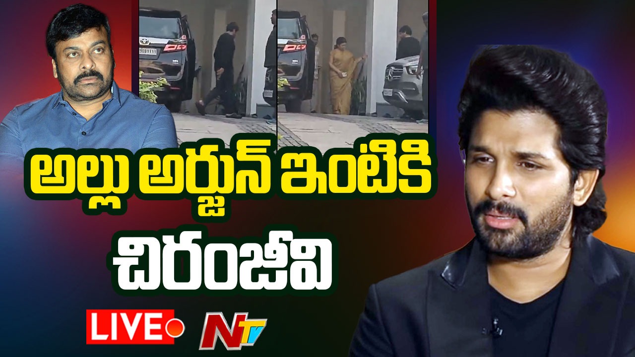 Allu Arjun: అల్లు అర్జున్‌ అరెస్ట్.. ఇంటికి సతీసమేతంగా చిరంజీవి!