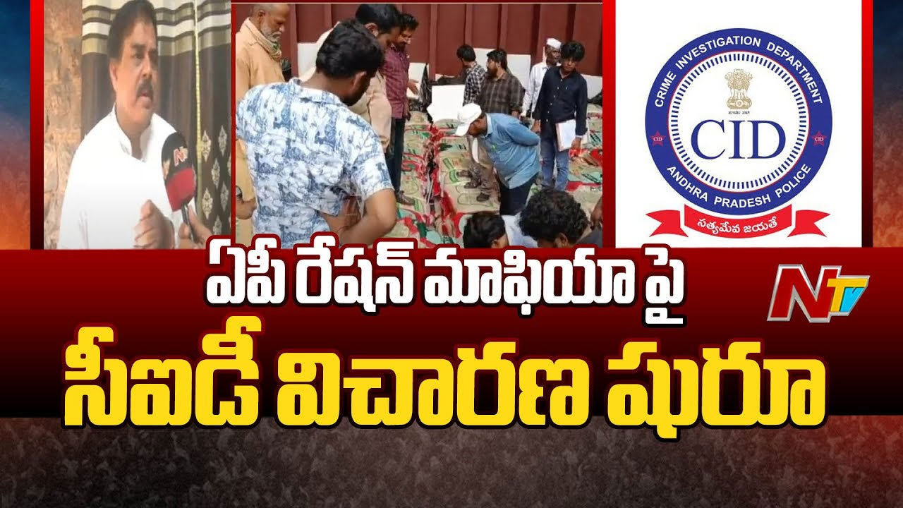 AP Ration Mafia: రంగంలోకి సీఐడీ.. రేషన్‌ మాఫియాపై విచారణ షురూ..