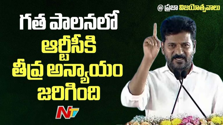 CM Revanth Reddy: తెలంగాణ రాష్ట్ర సాధనలో ఆర్టీసీ కార్మికుల పాత్ర కీలకం.. కానీ…
