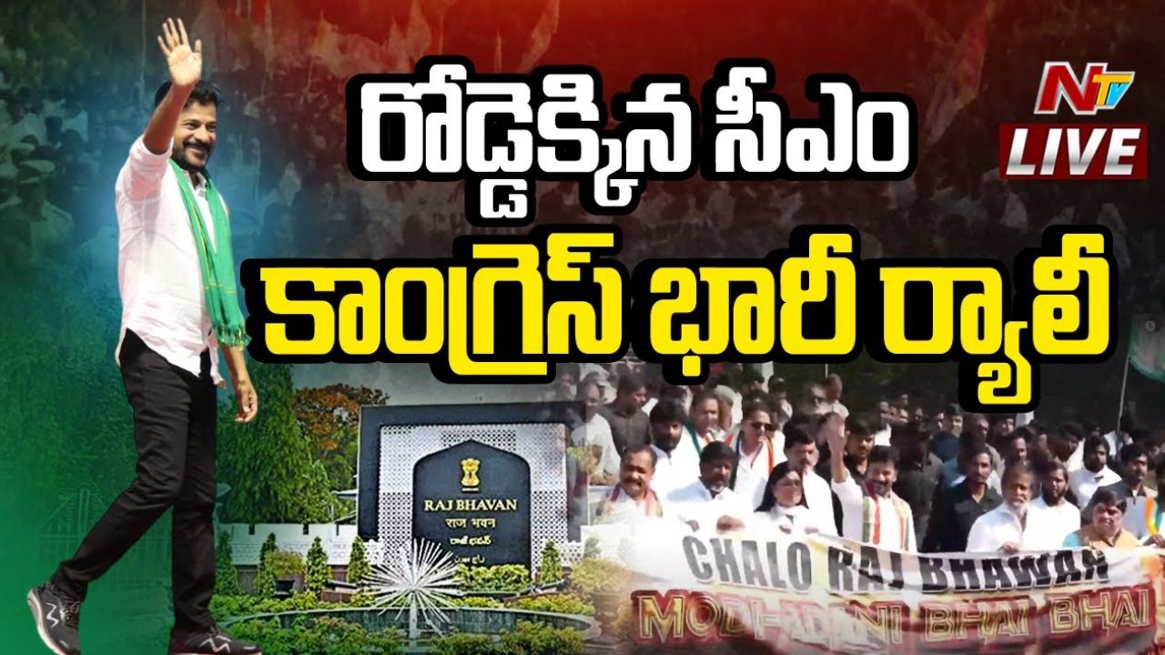 Revanth Reddy Protest: రోడ్డెక్కిన సీఎం.. కాంగ్రెస్ భారీ ర్యాలీ