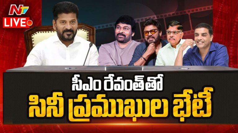 CM Revanth Reddy : రేపు సీఎం రేవంత్ రెడ్డితో సినీ ప్రముఖుల భేటీ