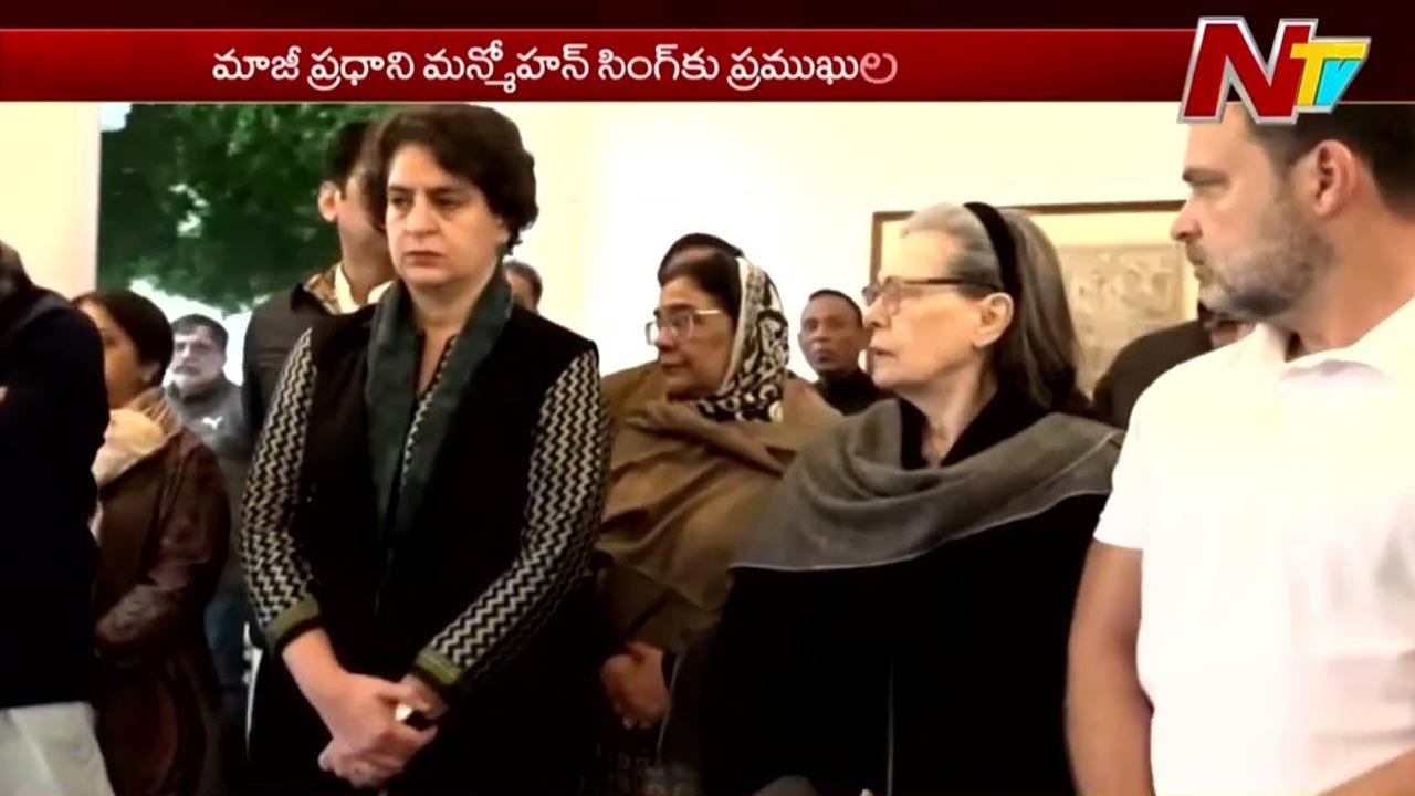 Congress: మన్మోహన్‌ సింగ్‌ పార్థివ దేహానికి సోనియా, రాహుల్‌, ప్రియాంక, ఖర్గే నివాళులు