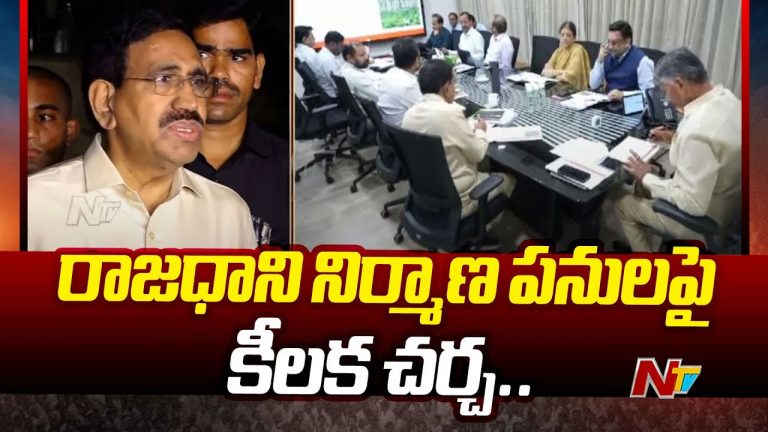 CRDA: సీఎం అధ్యక్షతన సీఆర్‌డీఏ సమావేశం.. అమరావతి నిర్మాణంలో ముందడుగు..!