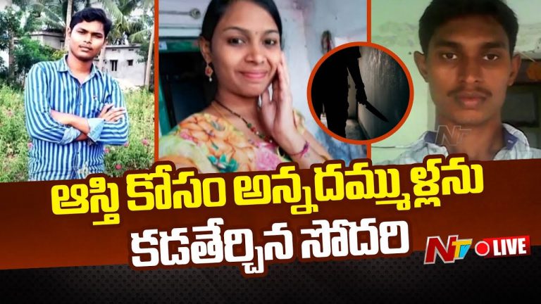 Murder: మంచి మంచి కట్టుబాట్లు.. ఆస్తికోసం అన్నదమ్ములను చంపిన సోదరి