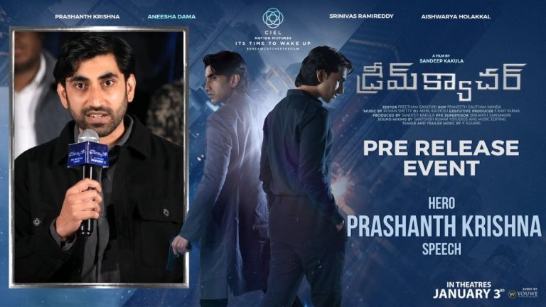 DREAMCATCHER : గ్రాండ్ గా డ్రీమ్ క్యాచర్’  ప్రీ రిలీజ్ ప్రెస్ మీట్