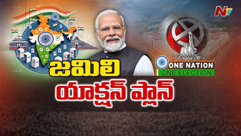 One Nation One Election Bill Live UPDATES: లోక్‌సభలో వన్ నేషన్- వన్ ఎలక్షన్ బిల్లుపై చర్చ లైవ్ అప్⁬డేట్స్