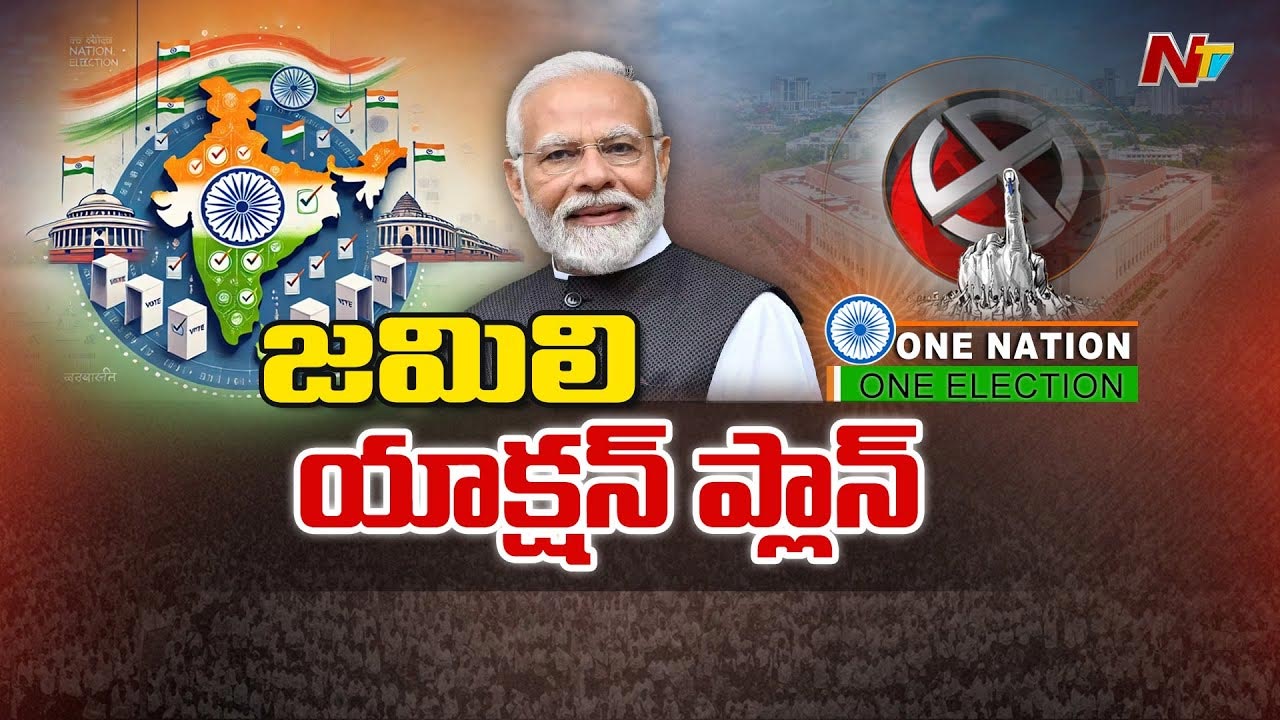 One Nation One Election Bill Live UPDATES: లోక్‌సభలో వన్ నేషన్- వన్ ఎలక్షన్ బిల్లుపై చర్చ లైవ్ అప్⁬డేట్స్