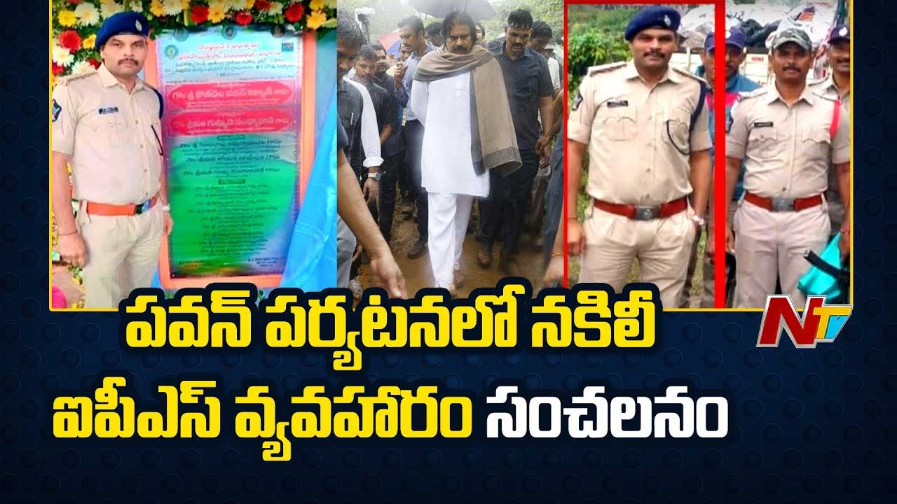 Fake IPS Officer: డిప్యూటీ సీఎం పవన్ పర్యటనలో నకిలీ ఐపీఎస్..