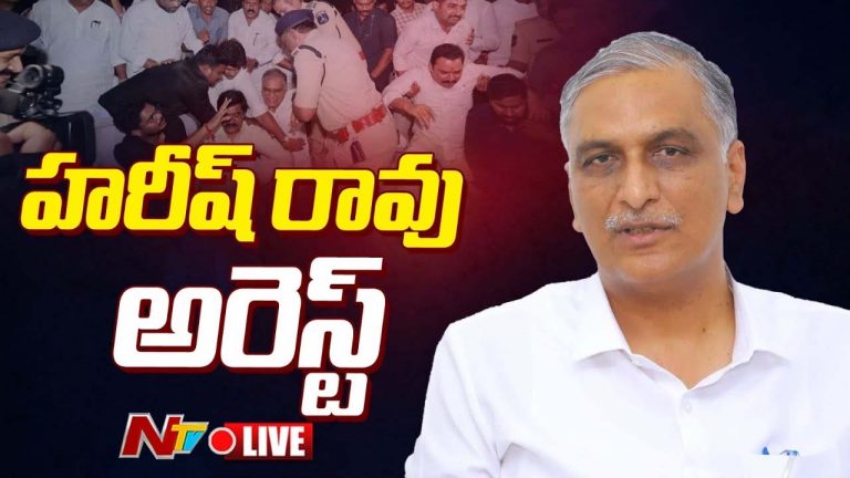 Harish Rao Arrest: పోలీసుల అదుపులో హరీష్‌రావు.. గచ్చిబౌలి పోలీస్టేషన్‌ కు తరలింపు..