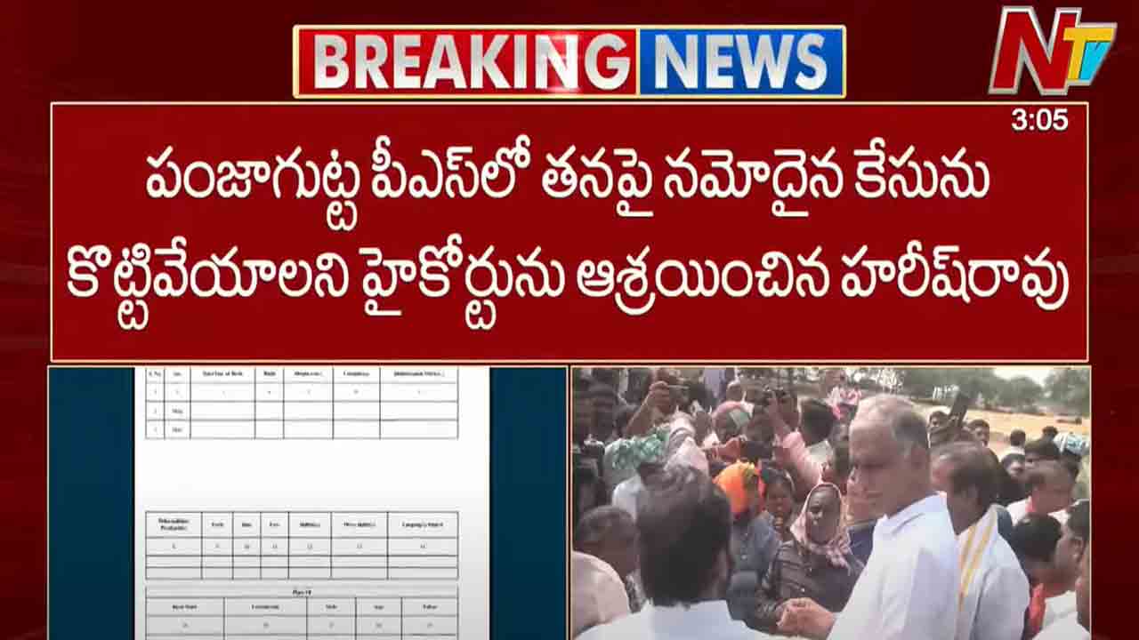 Harish Rao: తనపై నమోదైన కేసు కొట్టివేయాలని హైకోర్టులో హరీశ్ రావు పిటిషన్..