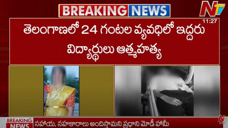 Students Suicide: తెలంగాణలో 24 గంటల వ్యవధిలో ఇద్దరు విద్యార్థులు ఆత్మహత్య..