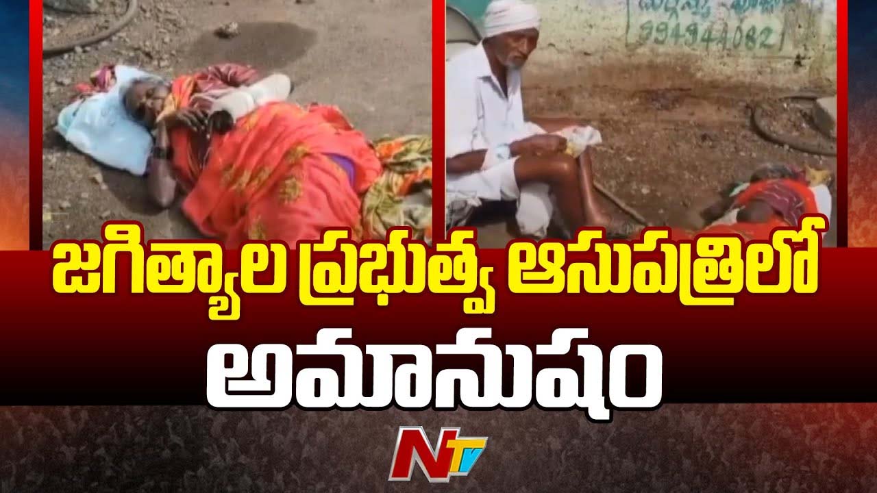 Jagtial Govt Hospital: ప్రభుత్వ ఆసుపత్రిలో అమానుషం.. వృద్ధ దంపతుల పట్ల సిబ్బంది నిర్లక్ష్యం..