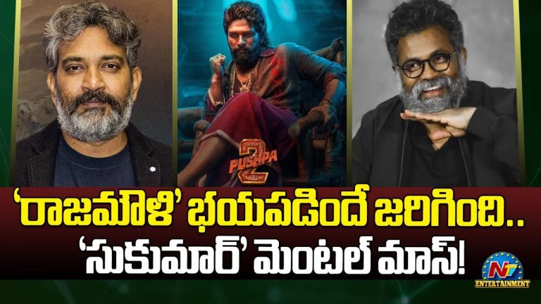 Sukumar: రాజమౌళి’ భయపడినంతా అయ్యింది.. సరైనోడు తగిలాడు.. ‘సుకుమార్’ మెంటల్ మాస్!