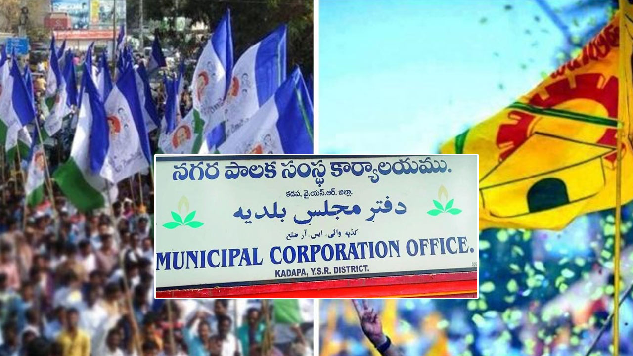 Kadapa Municipal Corporation: కడప మేయర్ వర్సెస్ కమిషనర్‌.. ఏర్పాట్లు ఓచోట.. సర్వసభ్య సమావేశం మరోచోట..