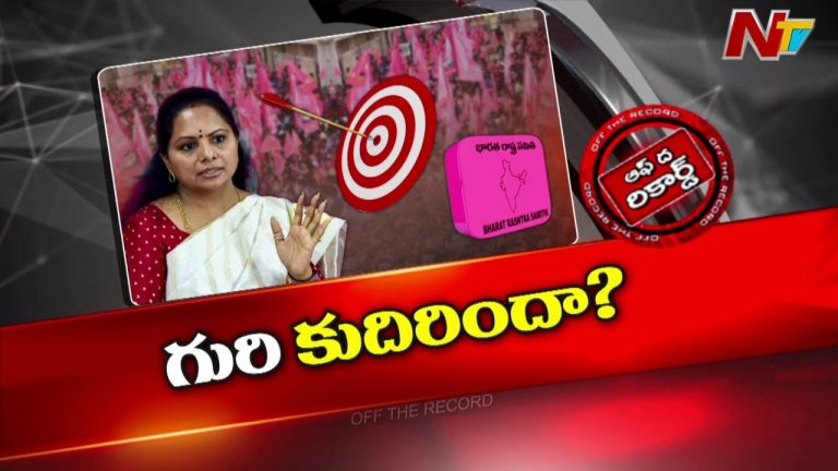 Off The Record: జగిత్యాలను సేఫ్ జోన్ అనుకున్నారా..?