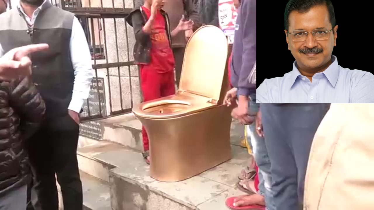 Delhi: హీటెక్కుతున్న ఢిల్లీ పాలిటిక్స్.. కేజ్రీవాల్ గోల్డ్ టాయిలెట్ అంటూ బీజేపీ నిరసన