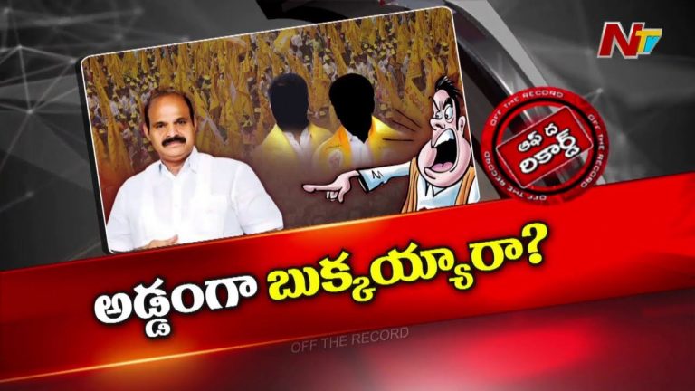 Off The Record: జోగి రమేష్‌ ఘటనలో మంత్రి పార్థసారథి చుట్టూ ఉచ్చు బిగుస్తుందా..?