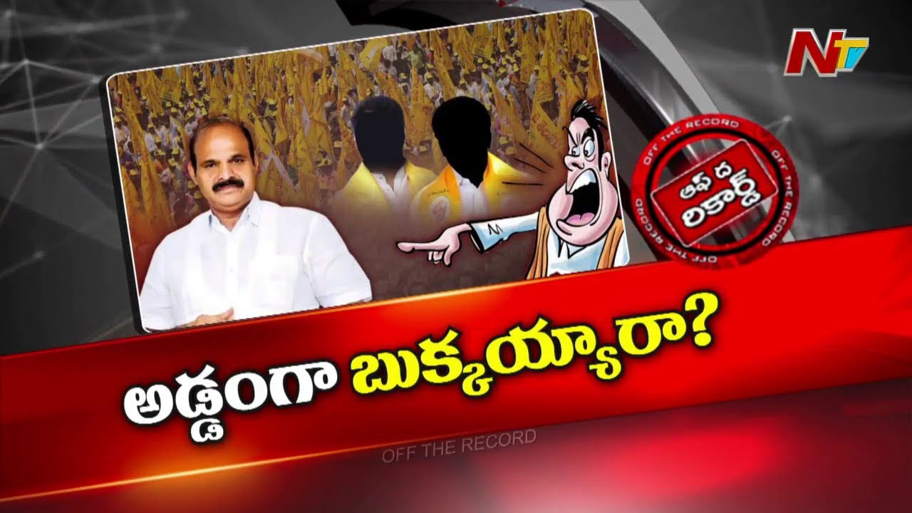 Off The Record: జోగి రమేష్‌ ఘటనలో మంత్రి పార్థసారథి చుట్టూ ఉచ్చు బిగుస్తుందా..?