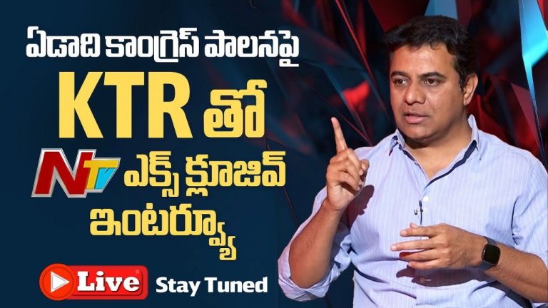 KTR Exclusive Interview: కాంగ్రెస్‌ ఏడాది పాలనపై కేటీఆర్‌ ఎక్స్‌క్లూజివ్‌ ఇంటర్వ్యూ..