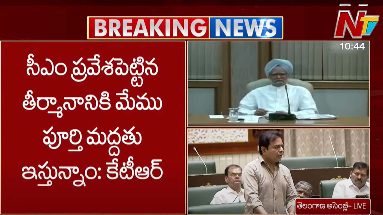 KTR: మన్మోహన్‌ సింగ్‌ కే కాదు పీవీ కి కూడా.. అసెంబ్లీలో కేటీఆర్‌..