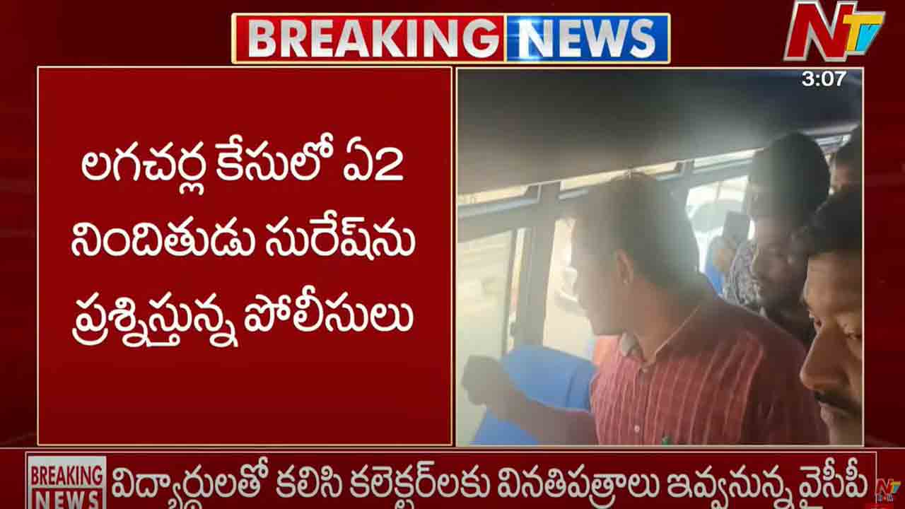 Lagacharla Case: లగచర్ల కేసులో ఏ2 నిందితుడు సురేశ్⁬ను ప్రశ్నిస్తున్న పోలీసులు..