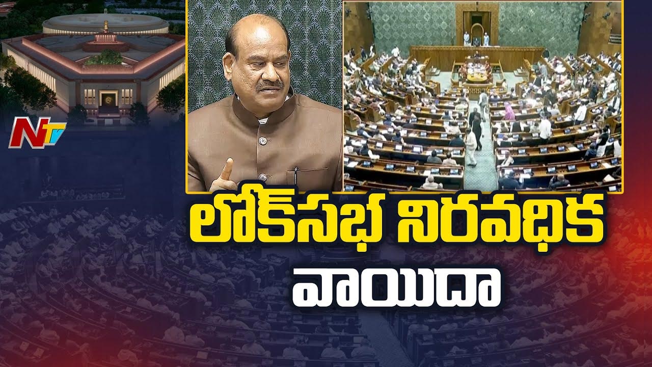 Parliament Sessions: పార్లమెంట్ శీతాకాల సమావేశాలు నిర‌వ‌ధిక వాయిదా..