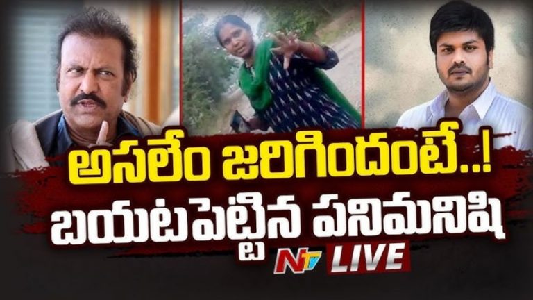 Ntv Exclusive : మోహన్ బాబు పని మనిషి బయటపెట్టిన పచ్చి నిజాలు
