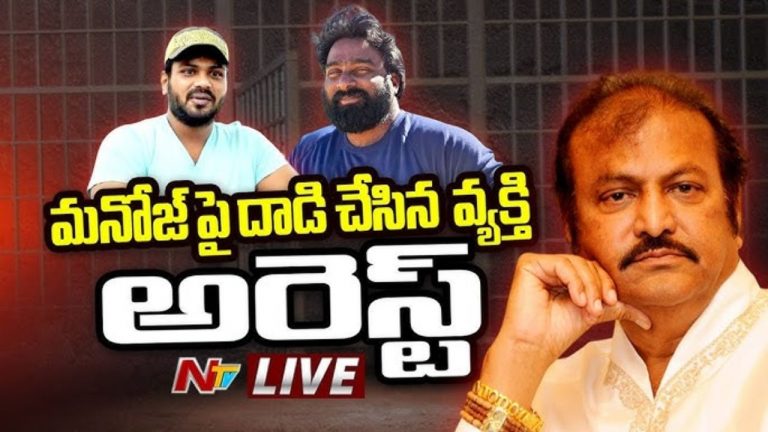 Manchu Case : మంచు మనోజ్ కేసులో ఒకరు అరెస్ట్.!