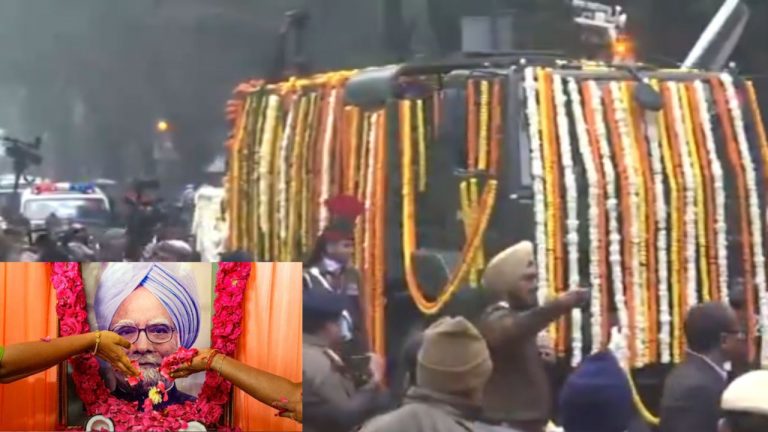 Manmohan Singh: కాంగ్రెస్ ప్రధాన కార్యాలయానికి చేరుకున్న మన్మోహన్ సింగ్ భౌతికకాయం